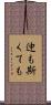 迚も斯くても Scroll