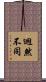 迥然不同 Scroll