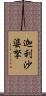 迦利沙婆拏 Scroll