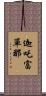 迦吒富單那 Scroll