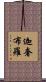 迦奢布羅 Scroll