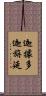 迦據多迦旃延 Scroll