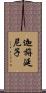 迦旃延尼子 Scroll