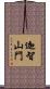 迦智山門 Scroll