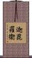 迦毘羅衞 Scroll