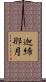 迦絺那月 Scroll