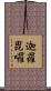 迦羅毘囉 Scroll