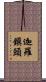 迦羅鎭頭 Scroll