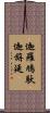 迦羅鳩馱迦旃延 Scroll