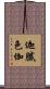 迦膩色伽 Scroll