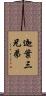 迦葉三兄弟 Scroll