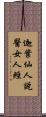 迦葉仙人說醫女人經 Scroll