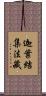 迦葉結集法藏 Scroll