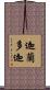 迦蘭多迦 Scroll