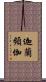 迦蘭頻伽 Scroll