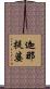 迦那提婆 Scroll