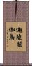 迦陵頻伽鳥 Scroll