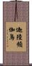 迦陸頻伽鳥 Scroll