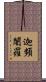迦頻闍羅 Scroll