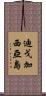 迪戈·加西亞島 Scroll