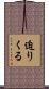 迫りくる Scroll