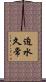 迫水久常 Scroll