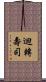 迴轉壽司 Scroll
