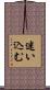 迷い込む Scroll