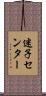 迷子センター Scroll