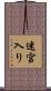 迷宮入り Scroll