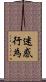 迷惑行為 Scroll