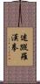 迷蹤羅漢拳 Scroll