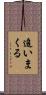 追いまくる Scroll