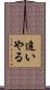追いやる Scroll