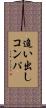 追い出しコンパ Scroll