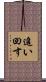 追い回す Scroll