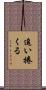 追い捲くる Scroll