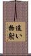 追い物射 Scroll