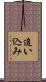 追い込み Scroll