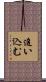 追い込む Scroll