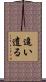 追い遣る Scroll