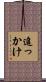 追っかけ Scroll