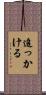 追っかける Scroll