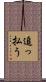 追っ払う Scroll