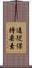 追従保持要素 Scroll