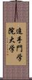 追手門学院大学 Scroll