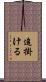 追掛ける Scroll