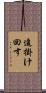 追掛け回す Scroll