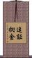 追証拠金 Scroll