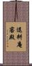 退耕庵客殿 Scroll